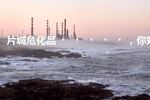 片堿?；罚阒浪卸唷拔ｋU”嗎？